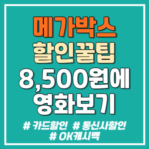 메가박스 할인