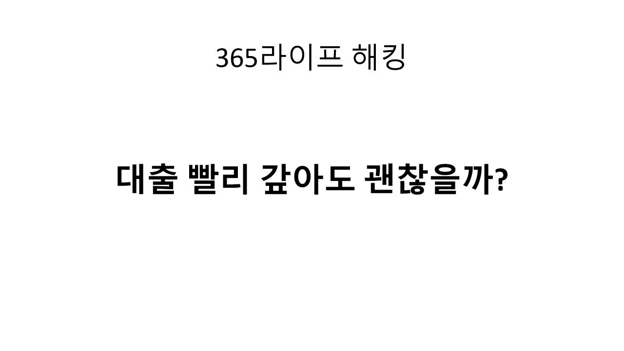 대출 중도상환 수수료 확인법