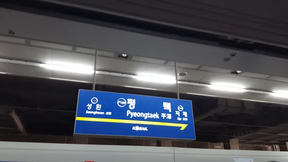 평택역 전철시간표 기차시간표 ktx 요금표 예매_2
