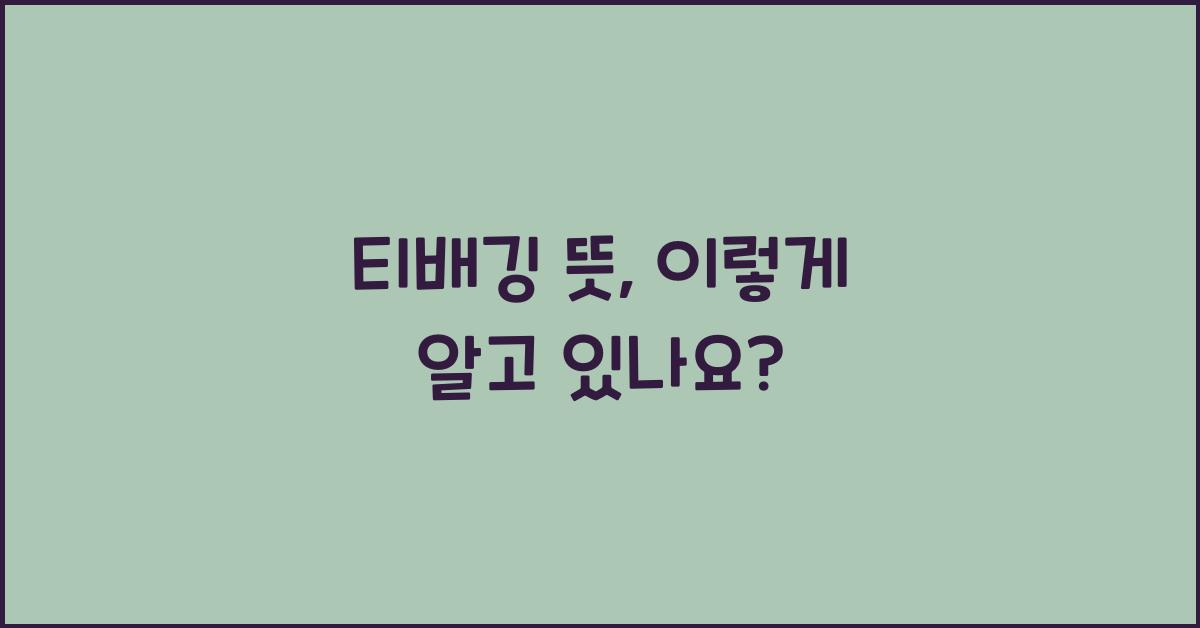 티배깅 뜻