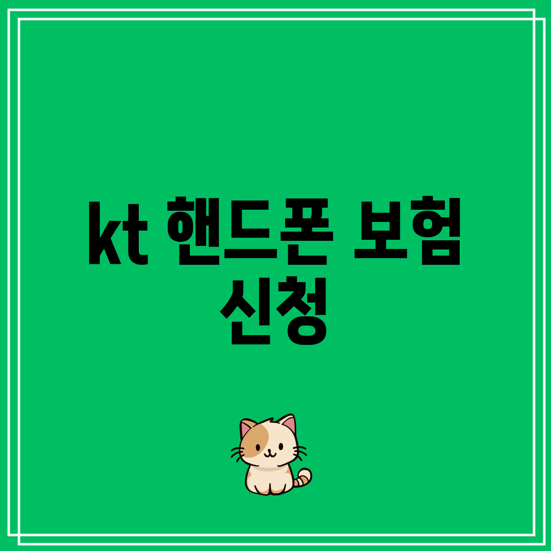 kt 핸드폰 보험 신청