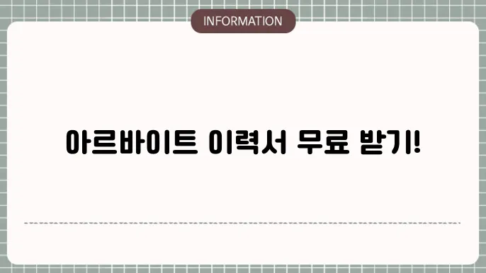 아르바이트 이력서 양식 다운