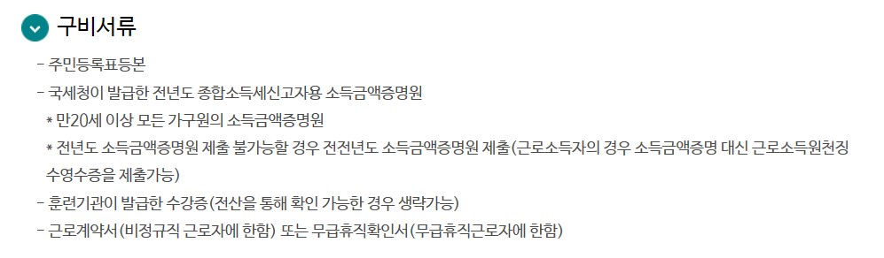 직업훈련생계비대출 필요서류