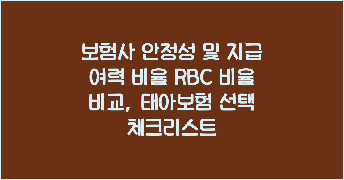 보험사 안정성 및 지급 여력 비율 RBC 비율 비교 태아보험 선택 기준