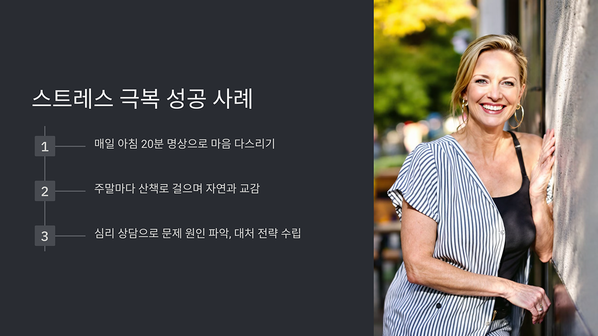 스트레스 극복 성공 사례