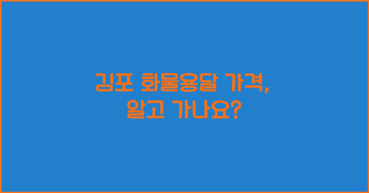 김포 화물용달 가격
