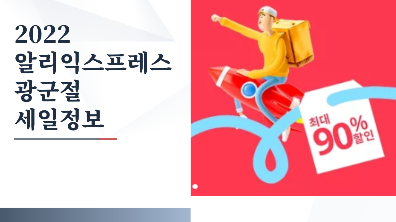 2022 알리익스프레스 광군절 세일정보, 전용 할인코드 모두 정리