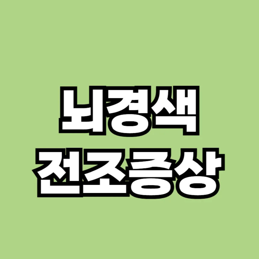 뇌경색 전조증상
