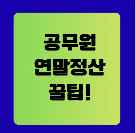 교사·공무원 연말정산 꿀팁 완벽 가이드