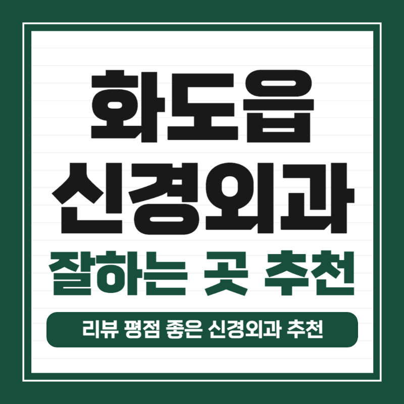 남양주 화도읍 신경외과 유명하고 잘하는 곳 추천 TOP 5