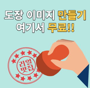 도장 이미지 만들기_-001.png
