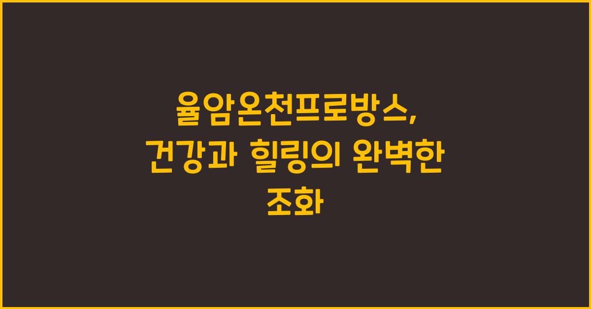 율암온천프로방스