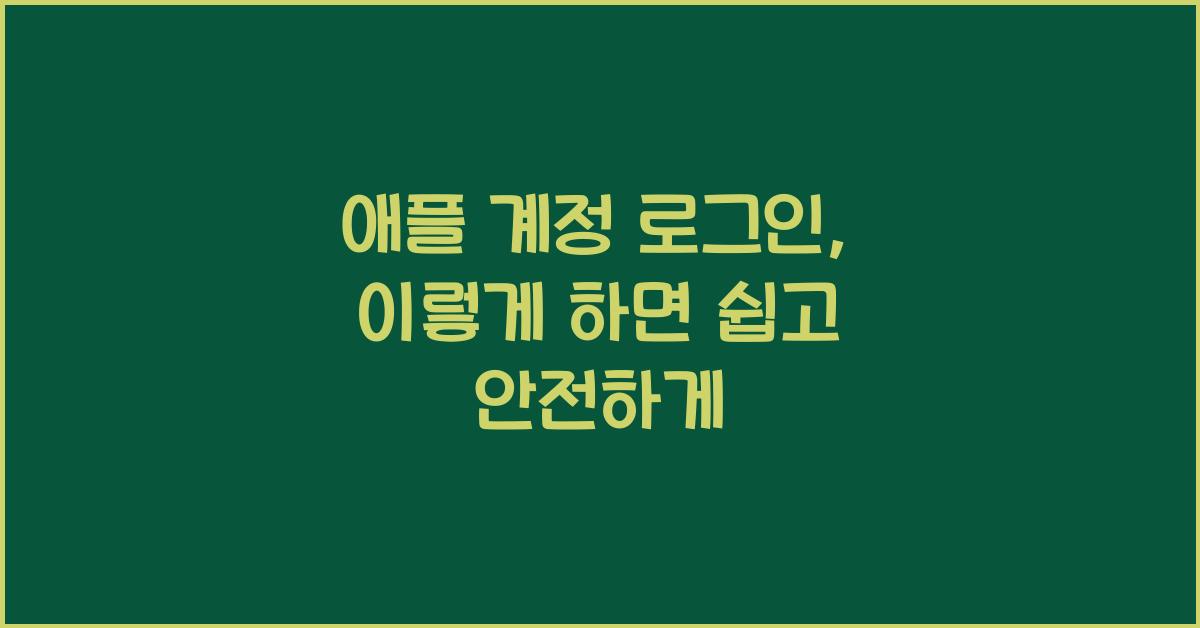 애플 계정 로그인