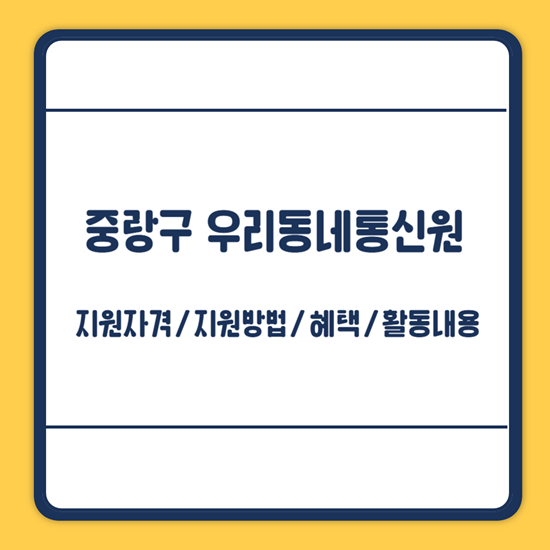 중랑구 우리동네통신원