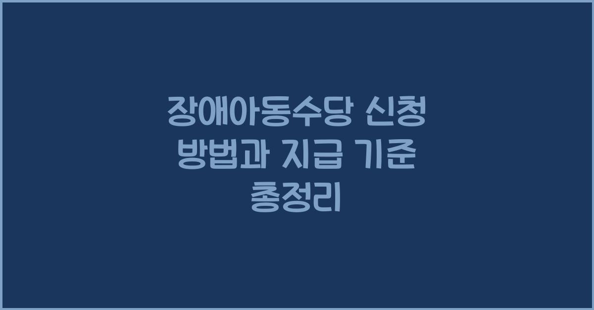 장애아동수당
