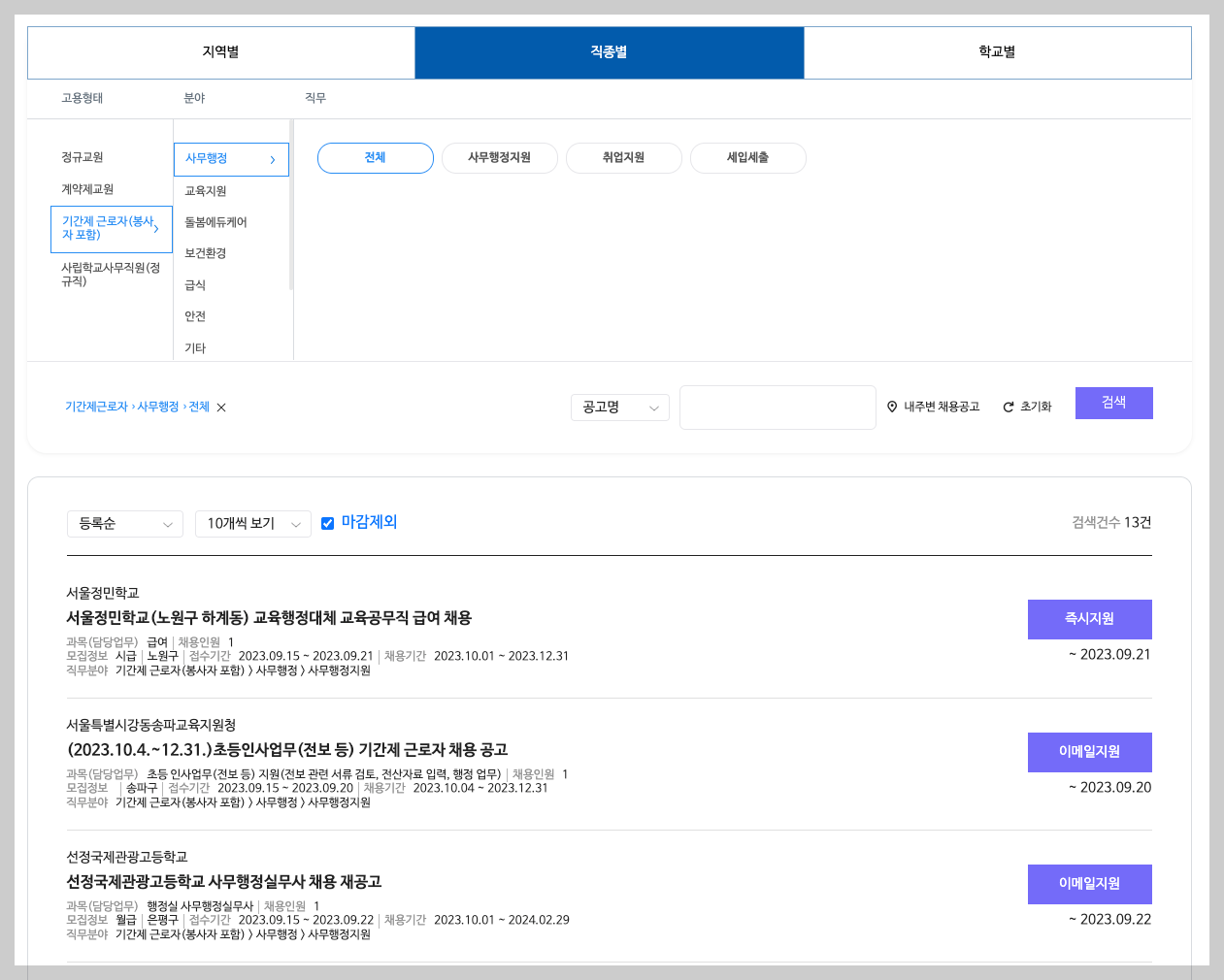 서울교육일자리포털 새로운 서울시교육청 구인구직 정보 홈페이지