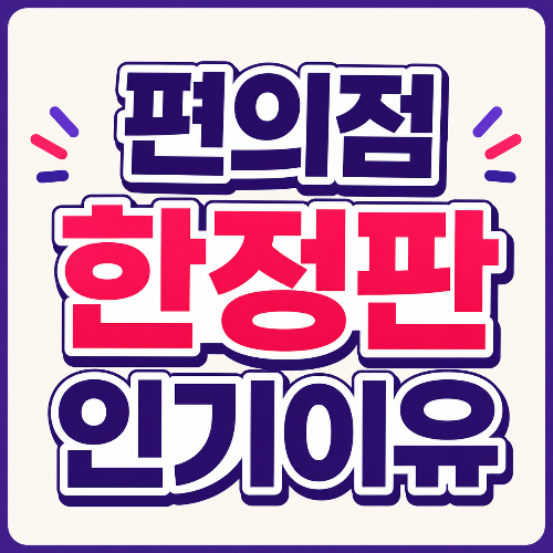 편의점 한정판 인기 이유