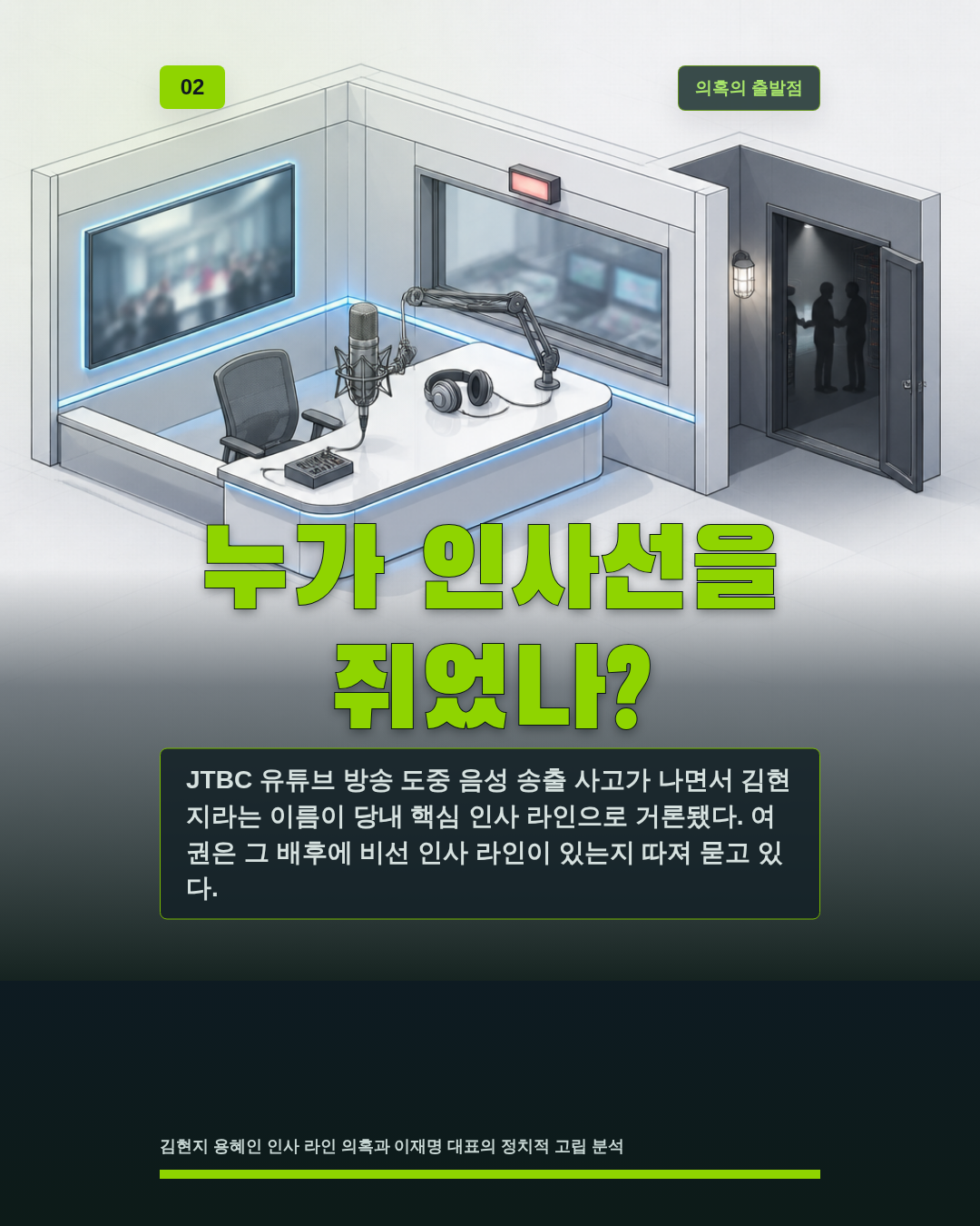 누가 인사선을 쥐었나?