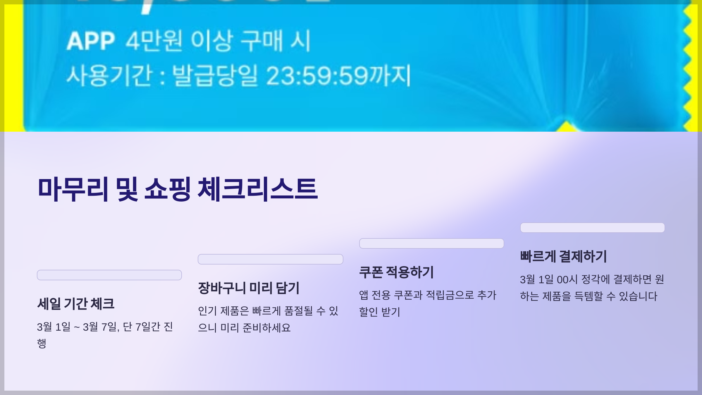 마무리 및 쇼핑 체크리스트