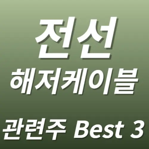 전선 해저케이블 관련주 수혜주