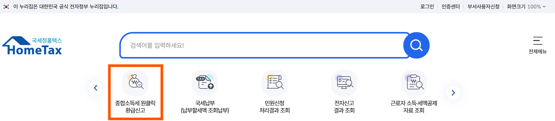 국세청 원클릭 종합소득세 환급 서비스