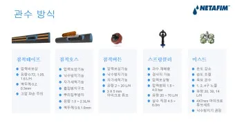 관수 방식 비교 드립 점적 스프링클러 살수장치 선택_33