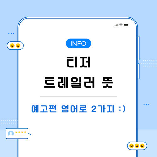 티저-트레일러-뜻-포스팅-메인