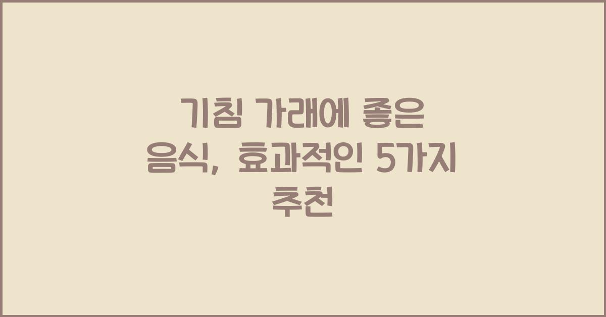 기침 가래에 좋은 음식