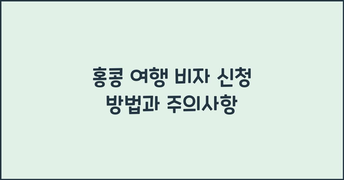 홍콩 여행 비자