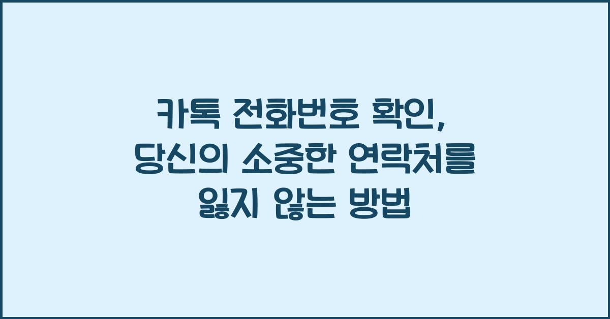카톡 전화번호 확인