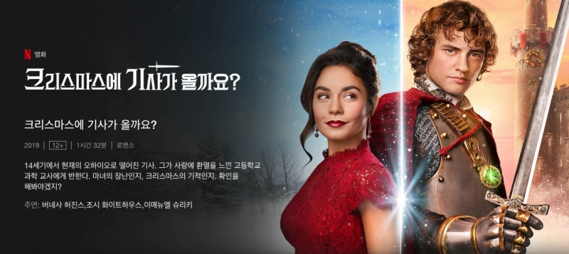 크리스마스에 기사가 올까요? -버네사 허진스 주연작