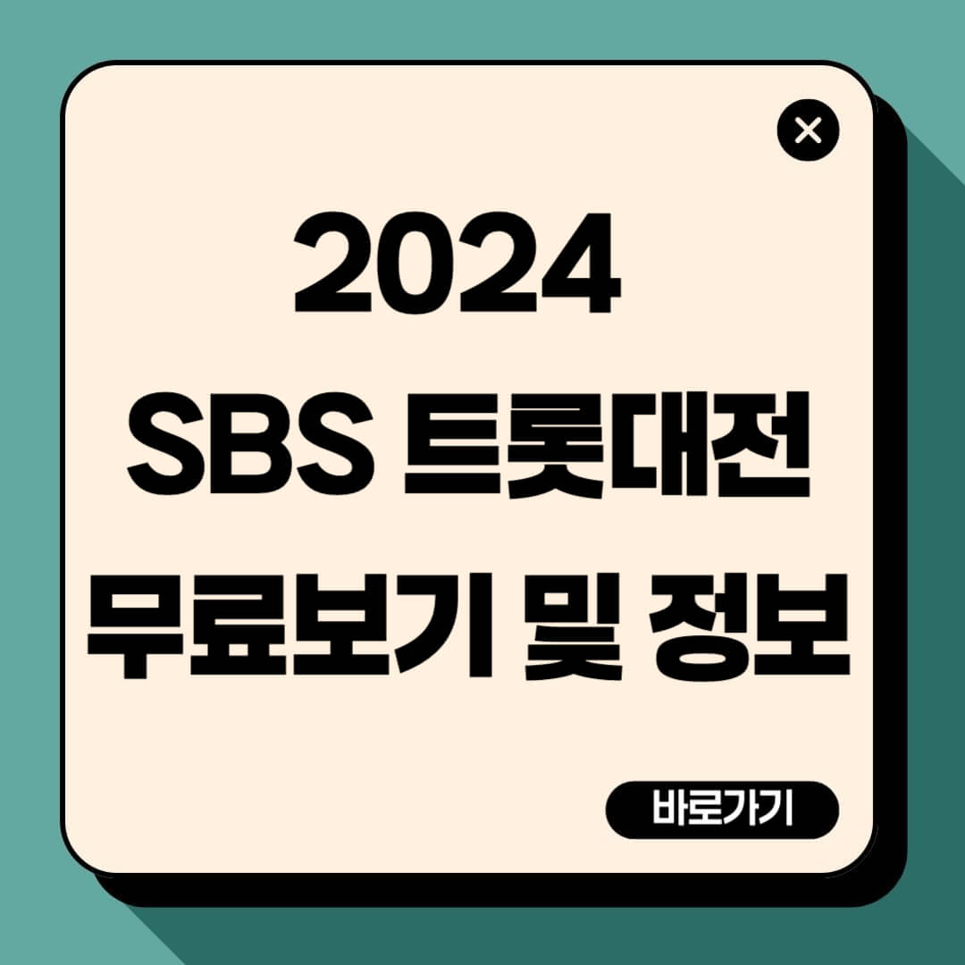 2024 SBS 트롯대전 무료보기 및 정보