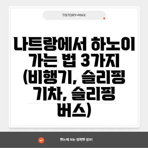 나트랑에서 하노이 가는 법 3가지 (비행기, 슬리핑 기차, 슬리핑 버스)