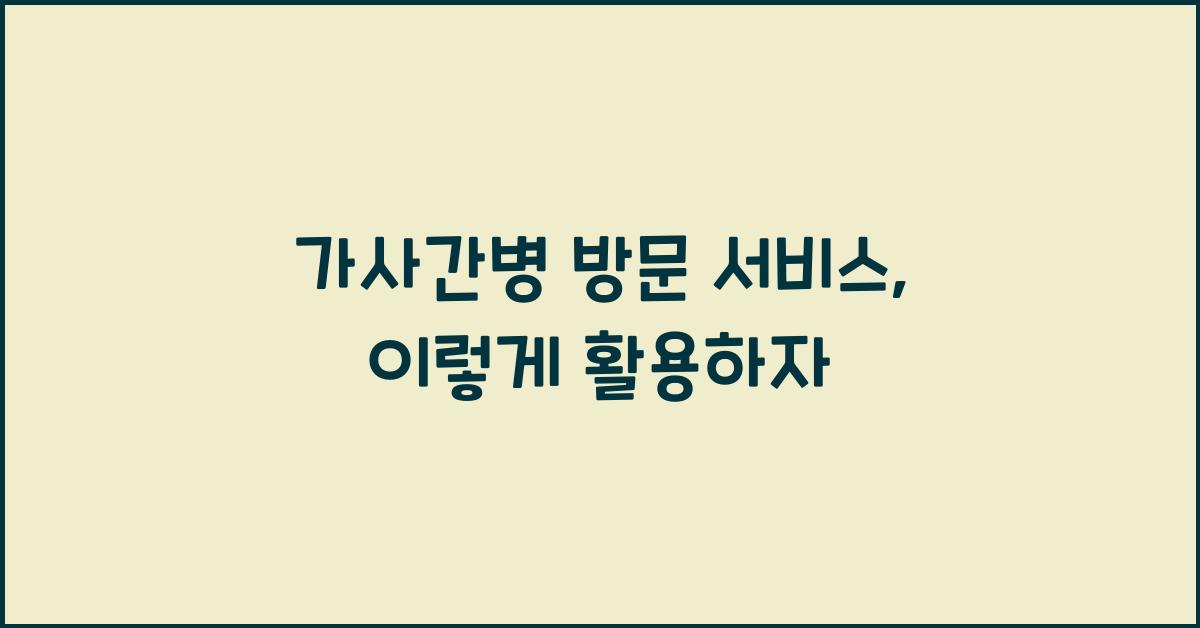 가사간병 방문 서비스