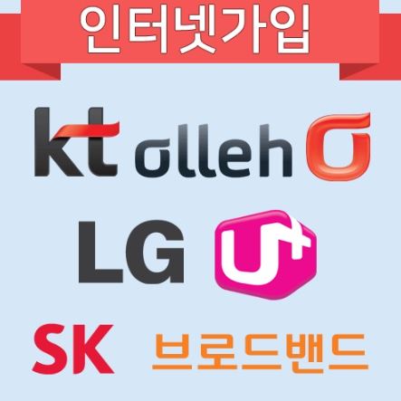 인터넷가입-KT-SK-LG