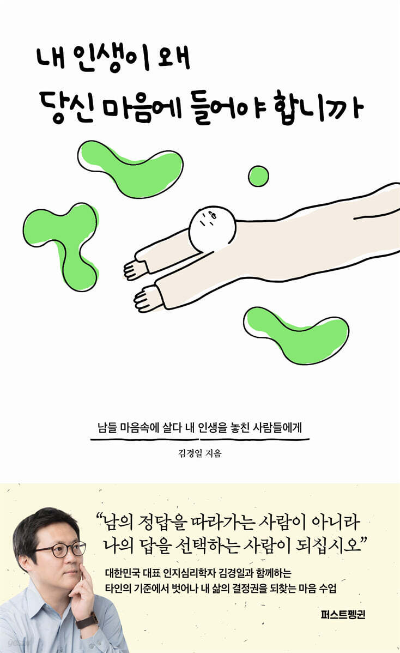 김경일 『내 인생이 왜 당신 마음에 들어야 합니까』 책 리뷰