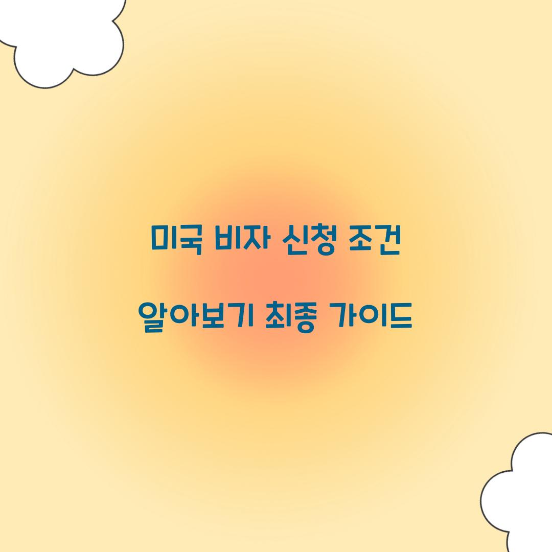 미국 비자 신청 조건