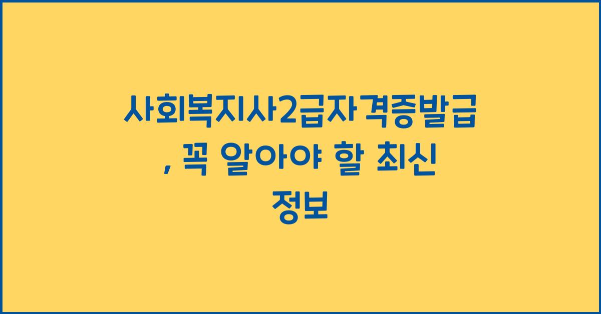 사회복지사2급자격증발급