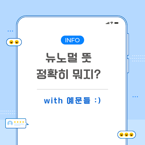 뉴노멀-뜻-포스팅-메인