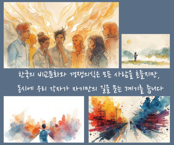 한국의 비교문화와 경쟁의식은 모든 사람을 흔들지만, 동시에 우리 각자가 자기만의 길을 묻는 계기를 줍니다에 관한 그림입니다.