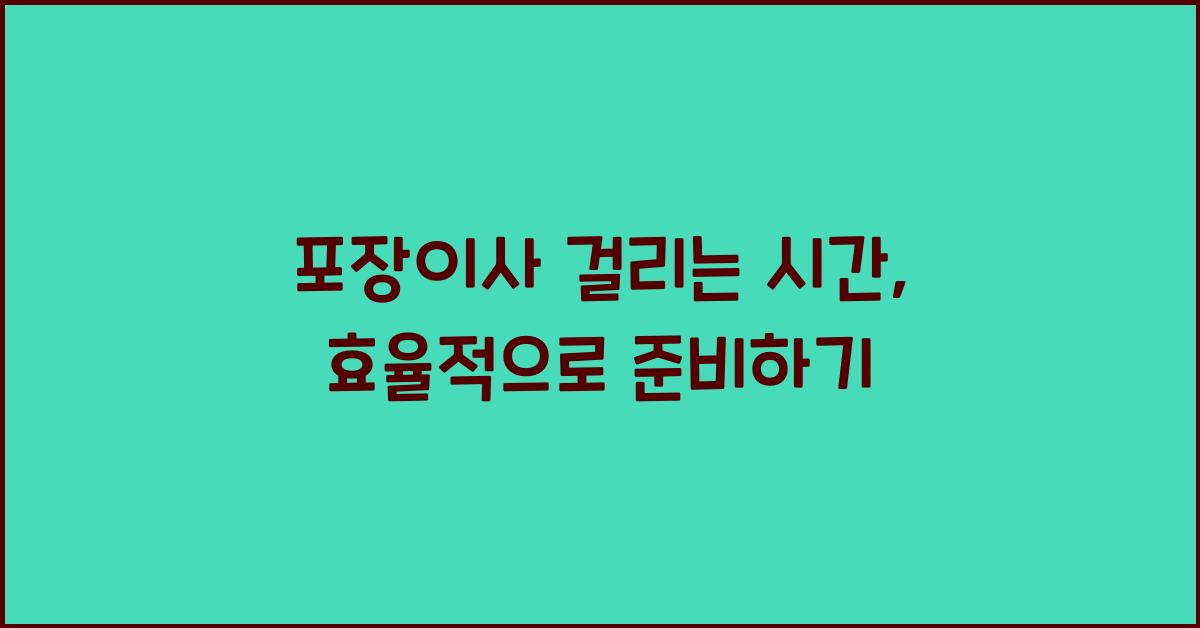 포장이사 걸리는 시간
