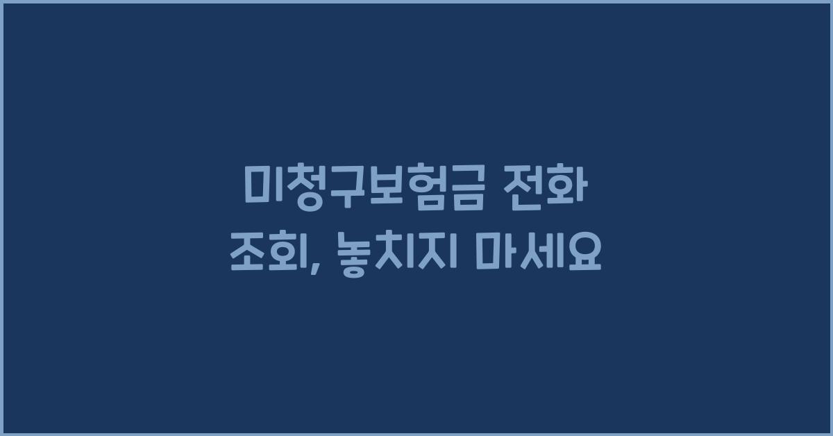 미청구보험금 전화 조회