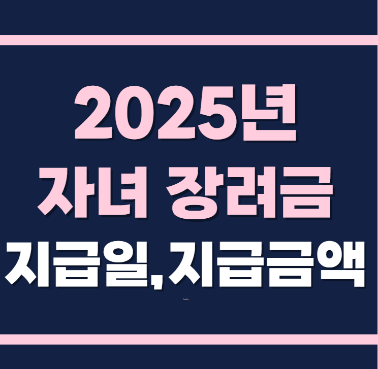 2025년 자녀장려금 지급금액 지급시기 바로 알아보기