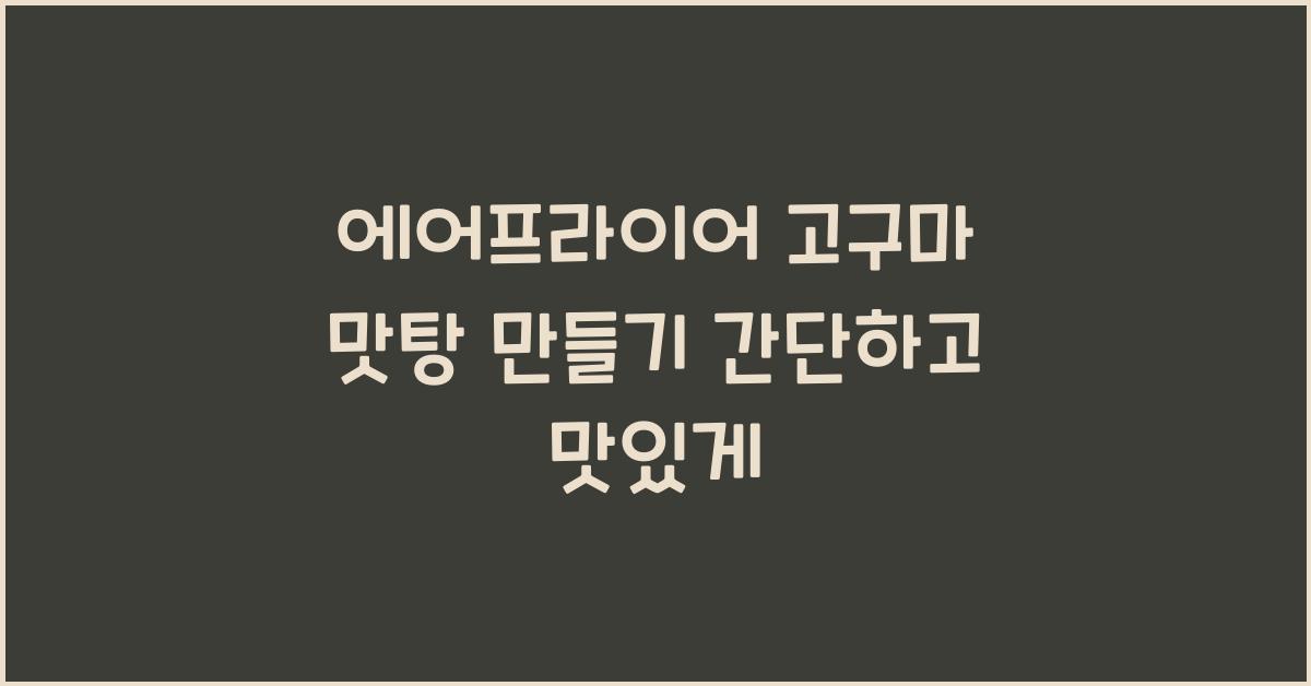 에어프라이어 고구마 맛탕 만들기