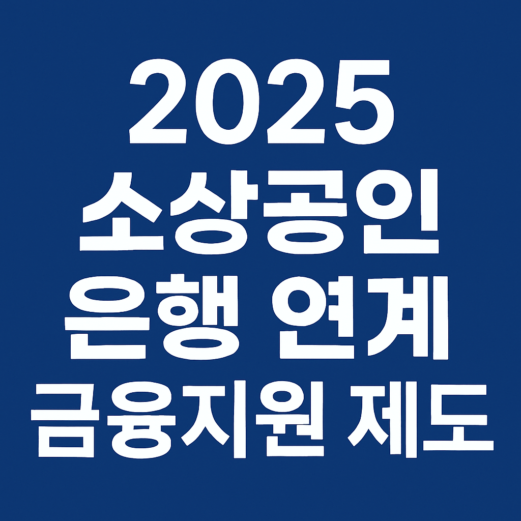 소상공인을 위한은행 연계 금융지원 제도 썸네일