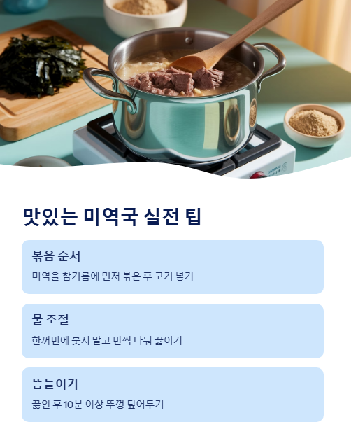 맛있는 미역국 실전 팁
