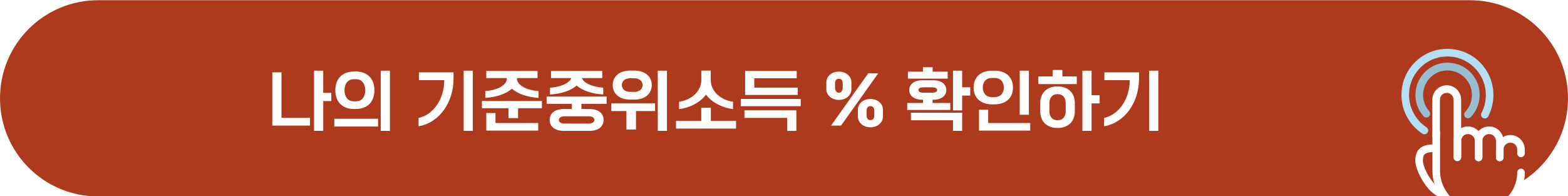 나의 기준 중위소득 % 퍼센트 확인 방법
