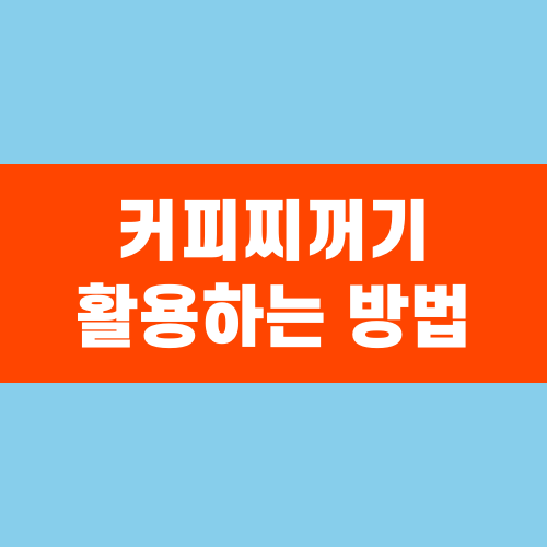 커피찌꺼기 활용하는 방법 10가지
