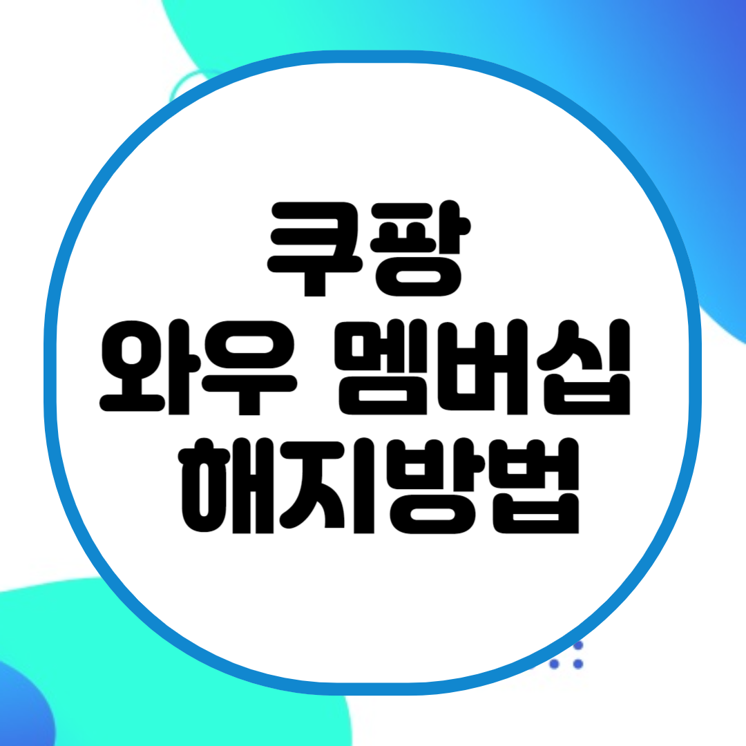 쿠팡 와우 멤버십 해지방법