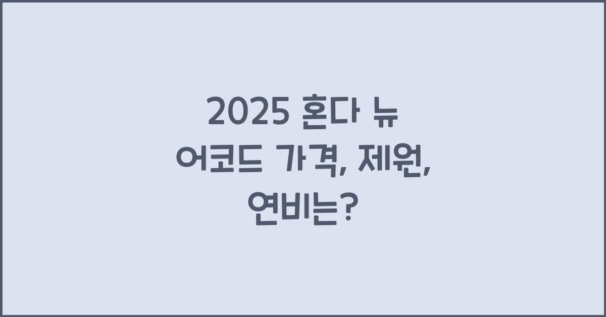 2025 혼다 뉴 어코드 가격, 제원, 연비